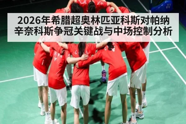 2026年希腊超奥林匹亚科斯对帕纳辛奈科斯争冠关键战与中场控制分析