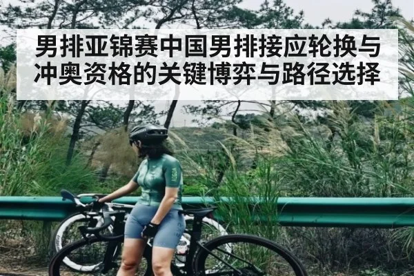 男排亚锦赛中国男排接应轮换与冲奥资格的关键博弈与路径选择